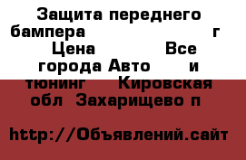 Защита переднего бампера Renault Daster/2011г. › Цена ­ 6 500 - Все города Авто » GT и тюнинг   . Кировская обл.,Захарищево п.